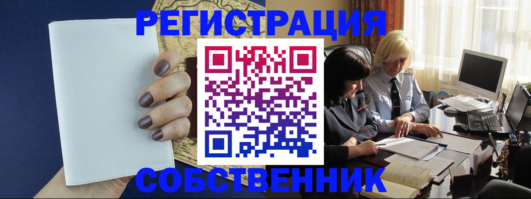 временная регистрация собственник в Черногорске