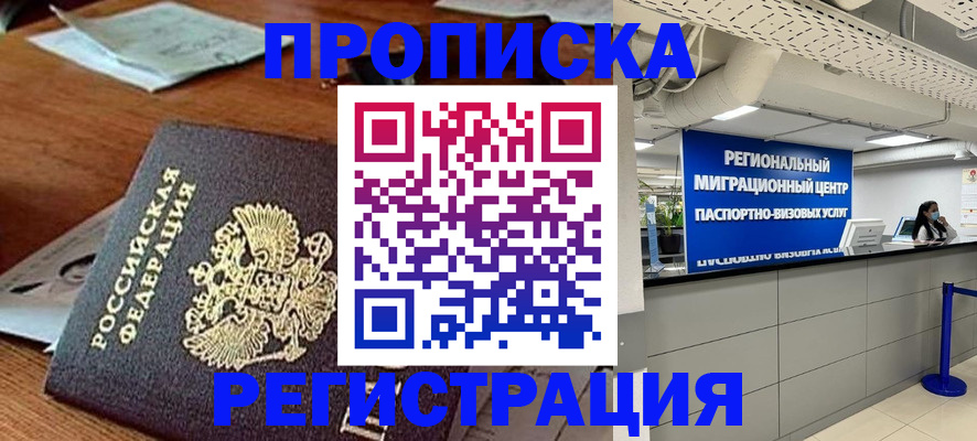 временная прописка в Черногорске