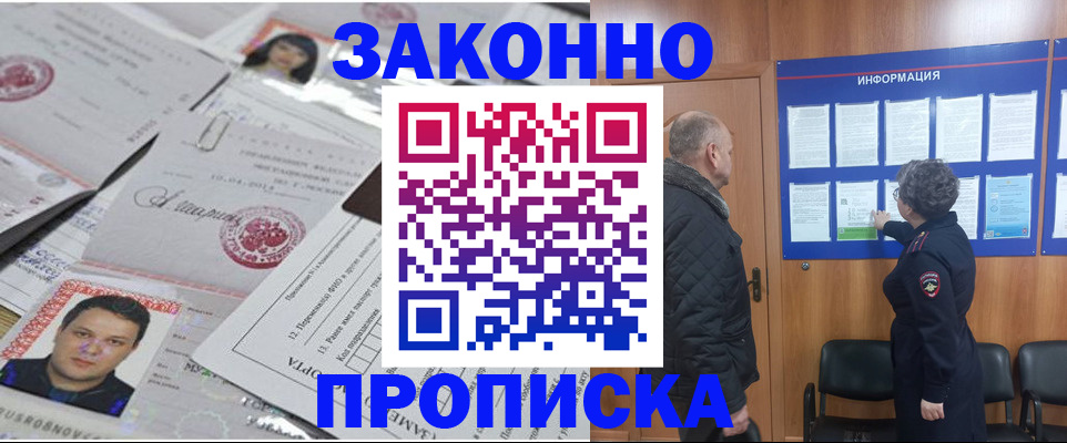 купить прописку в Черногорске