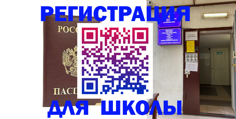 временная регистрация для школы в Черногорске